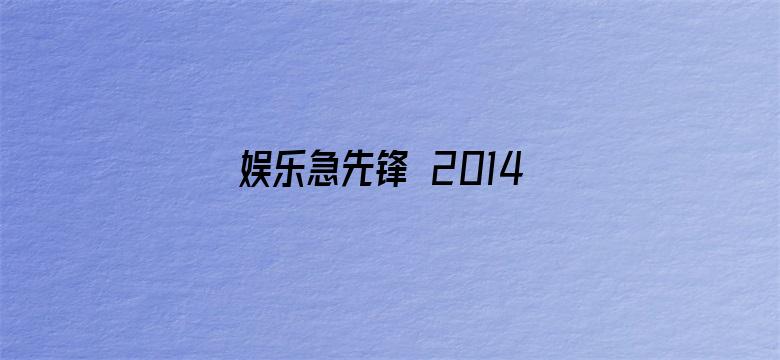 娱乐急先锋 2014